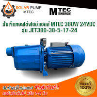 ปั้มน้ำ ปั๊มน้ำเจท  ปั้มน้ำระบบโซล่าเซลล์ DC  ปั้มน้ำบัสเลสแท้  DC24V 380W แบรนด์  MTEC รุ่น JET-24-380W-24V #ปั้มน้ำ#ปั้มน้ำเจท#ปั้มน้ำระบบไฟโซลล่าเซลล์ DC#ปั้มน้ำMTEC *สินค้ามีพร้อมส่ง สต๊อกสินค้าจากไทย*