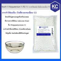 Pro +++ C118R-1 kg.PResoft-11 Polyquaternium 11 (PQ 11) / สารทำให้ผมนิ่ม (โพลี่ควอเทอเนี่ยม-11)1 กก. ราคาดี อุปกรณ์ ทาสี บ้าน แปรง ทาสี ลายไม้ อุปกรณ์ ทาสี ห้อง เครื่องมือ ทาสี