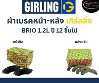 Girling ผ้าเบรค หน้า-หลัง Honda BRIO 1.2L ปี 12 ขึ้นไป เกิร์ลลิ่ง ฮอนด้า บรีโอ้