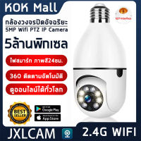 THKOK ?ส่งด่วน24ชม.? กล้องวงจรปิด wifi 5MP กล้องหลอดไฟ wifi360 E27หลอดไฟ JXLCAM Wifi PTZ กล้อง IP Camera CCTV AI มนุษย์ตรวจจับ ติดตามอัตโนมัติ เสียงพูดไทยได้