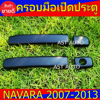 ครอบมือเปิดประตู ดำด้าน 2ประตู นิสสัน นาวาร่า Nissan Navara2007 Navara2008 Navara2009 Navara2010 Navara2011 Navara2012 Navara2013 ใส่ร่วมกันได้ทุกปีที่ระบุไว้