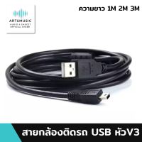 สายชาร์จ สายกล้องติดรถ กล้องถ่ายรูป mini USB หัว V3 สำหรับชาร์จลำโพงบูลทูธ สายหนาแข็งแรง อย่างดี1M 2M 3M ของแท้100% มีรับประกันนาน1ปี