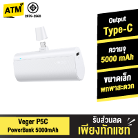 [แพ็คส่งเร็ว1วัน]  Veger P5 P5C PowerBank 5000mAh Type C QC 3.0 20W Max Fast Charge พาวเวอร์แบงค์ แบตสำรอง ชาร์จเร็ว เพาเวอร์แบงค์ ของแท้ สะดวก เล็ก เบา Power bank