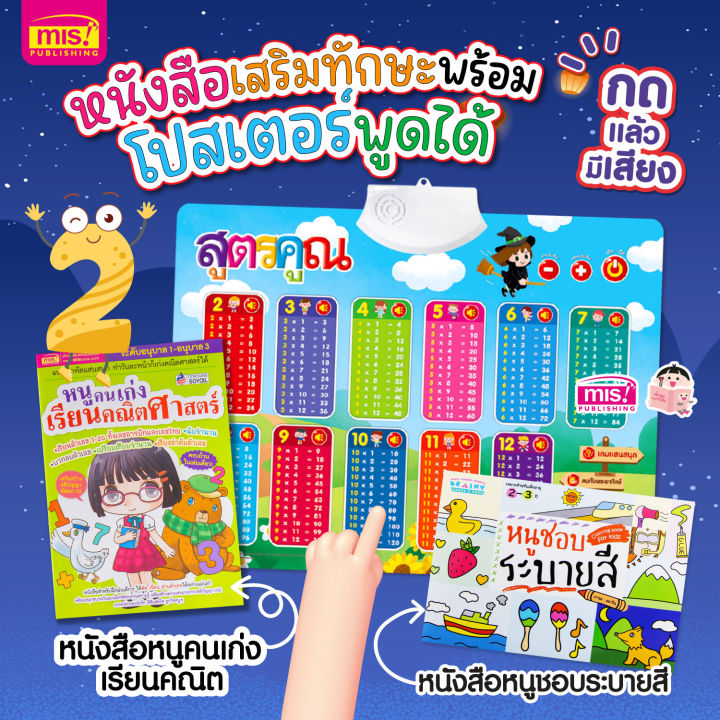 หนังสือหนูคนเก่งเรียนคณิตศาสตร์-สมุดระบายสี-พร้อมโปสเตอร์พูดได้-สูตรคูณ-แม่-2-12-โปสเตอร์กดแล้วมีเสียง