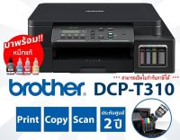 Ink Tank Brother DCP-T310 เครื่องปริ้นเตอร์มัลติฟังก์ชันอิงค์เจ็ท Brother DCP-T310 รับประกัน 2 ปี แท้งค์แท้ พร้อมหมึกใช้งาน 1 ชุด