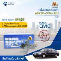 ? EAGLEYE แม่ปั๊มคลัทช์บน กล่องฟ้า 46920-SO4-A01  HONDA CIVIC88-91(-92) 5/8  จำนวน 1 ลูก ?