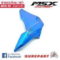 ฝาครอบกันลม แท้ MSX-SF ข้างขวา สีน้ำเงิน รหัสอะไหล่ 83480-K26-B00ZF ส่งฟรี เก็บเงินปลายทาง