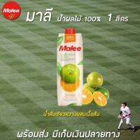 ⚡ส่งด่วน⚡มาลี น้ำส้มเขียวหวานผสมเนื้อส้ม 100% ขนาด1000 มล. MaleeRT1.17490❗❗โปรโมชั่นพิเศษ❗❗