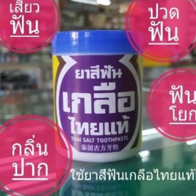 (พร้อมส่ง) ยาสีฟันเกลือไทยแท้ ปวดฟัน เสียวฟัน ฟันโยก กลิ่นปาก ของแท้100%Exp 10/07/2024