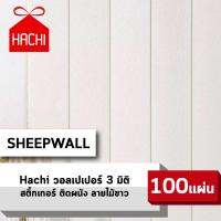 HACHI BOX วอลเปเปอร์ สติ๊กเกอร์ผนัง ลายไม้ wallpaper ราคาถูก 3D วอลล์เปเปอร์ พื้นหลังทีวี ผนังPVC แพ๊ค 100 ชิ้น กันน้ำ (ลายไม้ สีขาว)