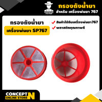 กรองถังน้ำยา เครื่องพ่นยา767 รับประกัน 7 วัน สินค้ามาตรฐาน Concept N