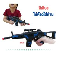 Daddy toys ปืนของเล่นพลาสติก ไม่ต้องใส่ถ่าน มีเสียง ขนาด 41cm ปืนของเล่น ปืนทหาร ปืนยาวปืนดำ