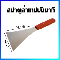 สปาตูล่า สปาตูล่าเทปปันยากิ ที่ตักขนม ที่ตักเค้ก - Teppanyaki Spatula / Roasting Spatula