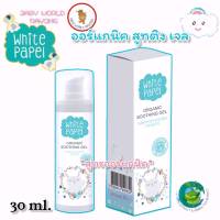 White Papel สูทติงเจล โลชั่นออร์แกนิค Organic  Lotion ไวพาเพล โลชันบำรุงผิวกายสำหรับเด็ก โลชั่นกันยุง ปลอดภัยจากสารเคมี