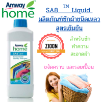 Amway home เอสเอ 8 น้ำยาซักผ้าสูตรเข้มข้น แอมเวย์ SA8 Liquid ผลิตภัณฑ์ซักผ้าชนิดเหลวสูตรเข้มข้น ขจัดคราบ ผ้าหอมสะอาด ไร้กลิ่นอับ ขนาด 1 ลิตร