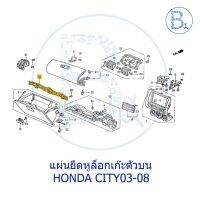 **อะไหล่แท้** แผ่นยึดหูล็อคเก๊ะตัวบน HONDA CITY03-08 GD,ZX