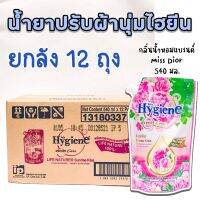 [กลิ่นน้ำหอมดิออร์]น้ำยาปรับผ้านุ่ม ไฮยีน ซันไรส์ คิส 490มล. ยกลัง 12 ถุง ขายดีอันดับหนึ่ง กลิ่นเหมือน Dior เป๊ะที่สุด! รับประกันของแท้100%