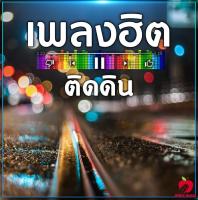 Mp3-CD เพลงฮิต ติดดิน SG-082 #เพลงใหม่ #เพลงสากล #เพลงไทย #เพลงฟังในรถ #ซีดีเพลง #mp3