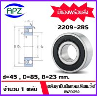 2209-2RS  ( SELF ALIGNING BALL BEARINGS )   ตลับลูกปืนเม็ดกลมปรับแนวได้เอง  เพลาตรง  จำนวน  1  ตลับ  จัดจำหน่ายโดย Apz สินค้ารับประกันคุณภาพ