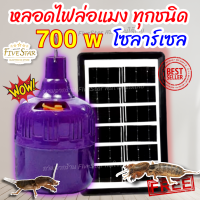 FiveStar หลอดไฟล่อแมลงใช้โซล่าเซลล์ และ ไฟบ้านได้ หลอดไฟแบล็คไลท์ ไฟLED หลอดไฟ BLACKLIGHT 700W กันน้ำ หลอดไฟล่อแมลงแสงสีม่วงพลังงานแสงอาทิตย์