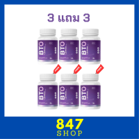 3 แถม 3 BTO L-glutathione กลูต้า บีทีโอ ขนาดบรรจุ 30 แคปซูล