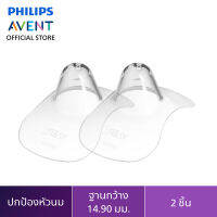 Philips Avent แผ่นซิโคนปกป้องสำหรับผู้ที่หัวนมแตก ขนาดเล็ก (15 มม.)  SCF153/01 จำนวน 2 ชิ้น