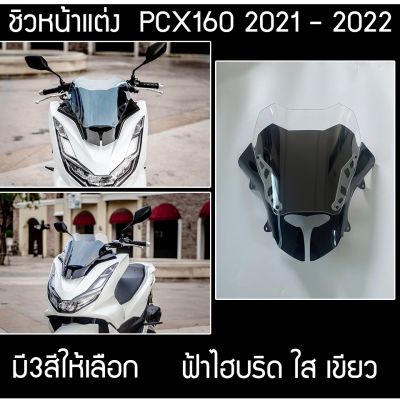 ชิวหน้าPCX160 ปี2021-2022 ทรงซิ่ง สินค้าพร้อมส่ง