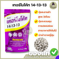 ปุ๋ยเทอร์โมโค้ท ซอง 100กรัม สูตร 14-13-13 ll Thermocote ปุ๋ยแคคตัส ปุ๋ยละลายช้า ปุ๋ย ออสโมโค้ท สำหรับเเคคตัส ไม้ดอกไม้ประดับทุกชนิด Dreamcactus