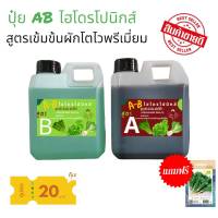 ปุ๋ย AB ไฮโดรโปนิกส์ ใหม่ !!! Super-primuimโตเร็ว ขนาด 1 ลิตร 2 แกลลอน A+B แถมฟรีเมล็ด