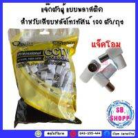 แจ๊กตัวผู้ แบบพลาสติก (สำหรับเสียบหลังโทรทัศน์)