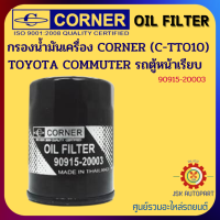 CORNER C-TTO10 กรองน้ำมันเครื่อง กรองเครื่อง TOYOTA COMMUTER รถตู้หน้าเรียบ รหัส 90915-20003