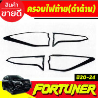 ครอบไฟท้าย สีดำด้าน TOYOTA FORTUNER 2020 2021 2022 2023 2024 (A)