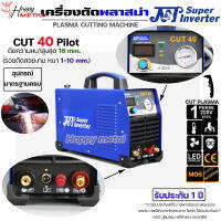 เครื่องตัดพลาสม่า JW CUT 40 Pilot IGBT Inverter สำหรับงานตัดโลหะ +อุปกรณ์มาตราฐาน+ของแถมตามโปร **รับประกัน1ปี**