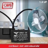 คาปาซิเตอร์พัดลม 1.5UF-400-500V ใช้ได้ พร้อมสายไฟ อะไหล่พัดลม