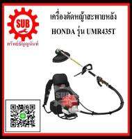 HONDA  เครื่องตัดหญ้าสะพายสายอ่อน  UMR-435T  L2TT   26มิล-7T UMR435T  L2TT umr 435 t ตัดหญ้า gx35เครื่องตัดหญ้า  gx-35 สายอ่อน gx - 35  UMR-435-T  UMR - 435 - Tราคาถูกและดี