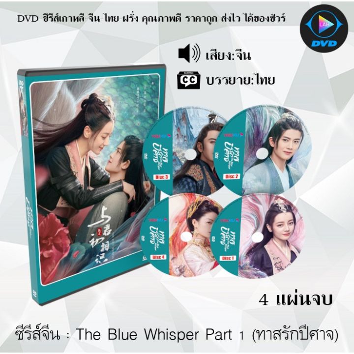 Mp *ใหม่ล่าสุด* ซีรีส์จีน The Blue Whisper Part 1 (ทาสรักปีศาจ) : 4 แผ่นจบ  (ซับไทย) หนังจีนเก่า หนังจีนใหม่ หนังจีนDvd หนังจีน ซีรีย์จีน หนังDvd หนัง Dvdใหม่ ใหม่ Dvd ซีรีย์ จีน ภาพยนตร์จีน ใหม่ ออกใหม่ ขายดี หนังแผ่น |  Lazada.Co.Th