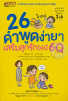 Bundanjai (หนังสือ) 26 คำพูดง่ายๆ เสริมลูกรักให้มี 6Q