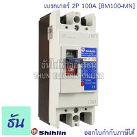 Shihlin เบรกเกอร์ 2P 100A รุ่น BM100-MN  2 เฟส MCCB Breaker เมนเบรกเกอร์ เมน เซอร์กิตเบรกเกอร์ แม่เมน ธันไฟฟ้า