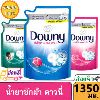 Downy ดาวน์นี่ น้ำยาซักผ้า ผลิตภัณฑ์ซักผ้า สูตรตากผ้าในที่ร่ม ถุงเติม 1350ml