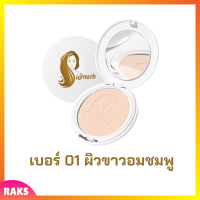 1 ตลับแบบใหม่ แป้งเจ้านาง เบอร์ 01 ผิวขาวอมชมพู Chaonang Perfect Bright UV 2 Way Powder Foundation แป้งผสมรองพื้นสูตรพิเศษ ขนาด 10 g.