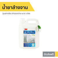 ?ขายดี? น้ำยาล้างจาน 3M รุ่นฉลากเขียว ล้างออกง่าย ขนาด 3 ลิตร - นํ้ายาล้างจาน นำ้ยาล้างจาน ของใช้ในบ้าน ผลิตภัณฑ์ล้างจาน Dish Washing liquid