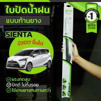 VALEO ชุดใบปัดน้ำฝน TOYOTA: SIENTA ปี17-ขึ้นไป