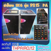 {สินค้าขายดี} ชุดตู้ลำโพง SKG รุ่น 9215 PA มาในฟังก์ชั่นพิเศษ เสียบกีต้าร์ได้ เสียงเบสเเน่น ปรับเสียง ได้หลายระดับ ครบในหนึ่งเดียว