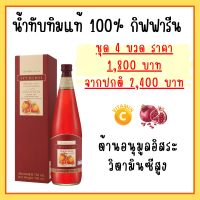 น้ำทับทิม กิฟฟารีน กรานาดา น้ำทับทิมแท้ 100% ไม่เติมน้ำตาล  giffarine