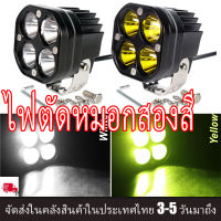 เเพค2ชิ้น สว่างตาเเตก! ไฟสปอร์ตไลท์พุ่งไกลรถยนต์4LED ไฟหน้ารถ LED SPOT BEAM US 40W ไฟช่วยตัดหมอก 12V-85Vมีสองสีให้เลือกแสงสีขาว.แสงสีเหลือง