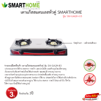 เตาแก๊สหัวคู่ Smarthome รุ่น SM-GA2H-03