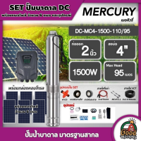 MERCURY ?? ชุดเลือก ปั๊มบาดาล DC 1500W รุ่น MC4-1500-110/95 น้ำออก2นิ้ว บ่อ4นิ้ว พร้อมอุปกรณ์+ แผงโซล่าเซลล์ 6 แผง บาดาล ดูดน้ำลึก เมอร์คิวรี่ SOLAR PUMP