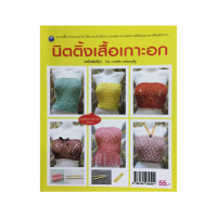 หนังสืองานฝีมือ นิตติ้งเสื้อเกาะอก (ฉบับสุดคุ้ม) : ภายในเล่ม มี 14 ลาย ให้เลือกฝึก เลือกถัก