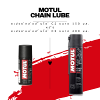 สเปรย์หล่อลื่นโซ่ Motul C2 ขนาด 150 มล. และ 400 มล.