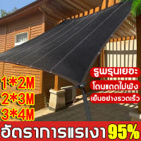 จัดส่งภายใน12ชม สแลนกันแดด ตาข่ายบังแดด เย็บแบบหนา 95 เข็ม ใช้วัสดุ hdpe อัตราการแรเงา 99% เลื่อกได้สามแบบ 1X2 2X3 3X4 M(แสลนกันแดด สแลน กัน แดด ผ้าใบบังแดด กันสาดบ้าน แสลนกรองแสง ตะข่ายบังแดด ผ้าแสลมกันแดด)